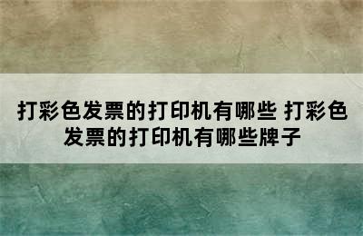 打彩色发票的打印机有哪些 打彩色发票的打印机有哪些牌子